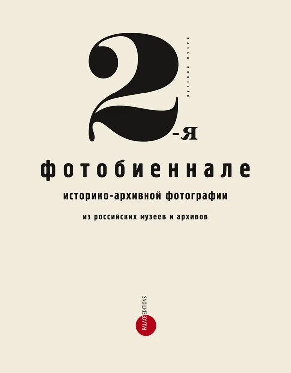 Вторая фотобиеннале историко-архивной фотографии из российских музеев и архивов